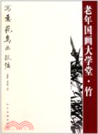 老年國畫大學堂：竹（簡體書）