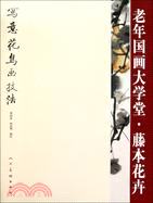 老年國畫大學堂：藤本花卉（簡體書）