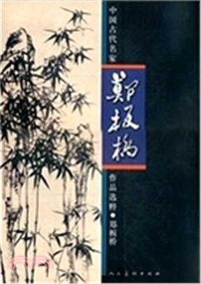 中國古代名家作品選粹：鄭板橋（簡體書）