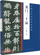 中國古代書法作品選粹：龍門二十品(上下)（簡體書）