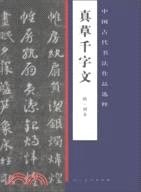 中國古代書法作品選粹：真草千字文（簡體書）