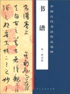 中國古代書法作品選粹：書譜（簡體書）
