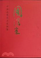 中國近現代名家畫集：周滄米（簡體書）