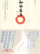 和風藝誌：從明治維新到21世紀的日本美術（簡體書）