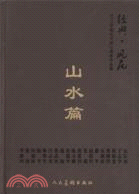 經典‧風範‧山水篇：2010中國當代核心畫家作品集D（簡體書）