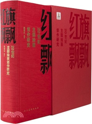 紅旗飄飄：20世紀主題繪畫創作研究（簡體書）