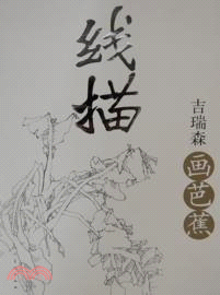 線描．吉瑞森畫芭蕉（簡體書）