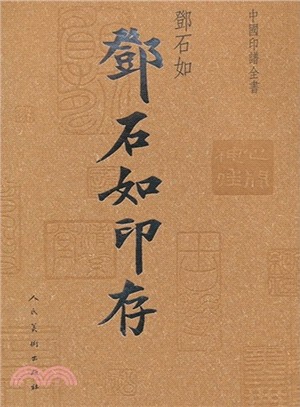 中國印譜全書：鄧石如印存（簡體書）