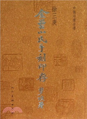 中國印譜全書‧金罍山民手刻印存（簡體書）