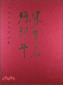 宋豐光．張錦平：中國當代名家畫集（簡體書）