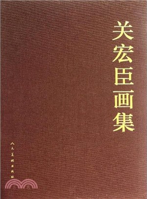 關宏臣畫集（簡體書）