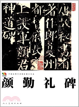 範本傳真：顏勤禮碑（簡體書）