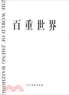 百重世界（簡體書）