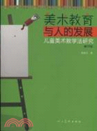 美術教育與人的發展：兒童美術教學法研究(修訂版)（簡體書）