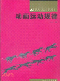 動畫運動規律（簡體書）