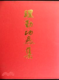 理勤功畫集（簡體書）