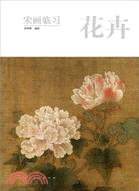 宋畫臨習．花卉（簡體書）