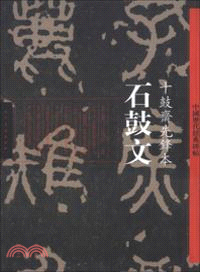 石鼓文：十鼓齋先鋒本（簡體書）