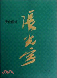 張光宇集：現代設計（簡體書）