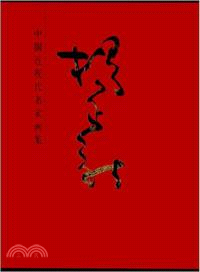 中國近現代名家畫集：楊正新 （簡體書）