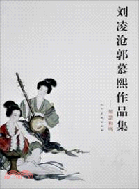 劉淩滄郭慕熙作品集：琴瑟和鳴（簡體書）