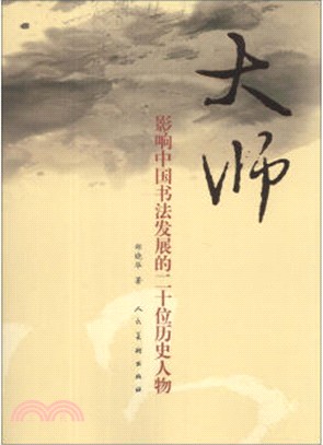 大師：影響中國書法發展的二十位歷史人物（簡體書）