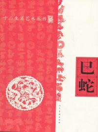 巳蛇（簡體書）