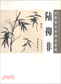 中國畫名師課徒畫稿．陸抑非：水墨花卉寫生（簡體書）