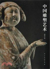 中國雕塑藝術（簡體書）