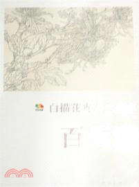 垘本傳真．白描花卉寫生垘本：百菊譜（簡體書）