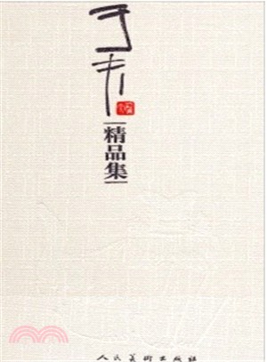 于夫精品集（簡體書）