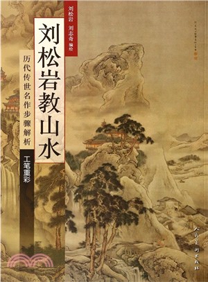 劉松岩教山水：歷代傳世名作步驟解析‧工筆重彩（簡體書）