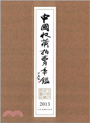 中國收藏拍賣年鑒2013（簡體書）