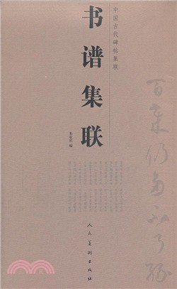 書譜集聯（簡體書）