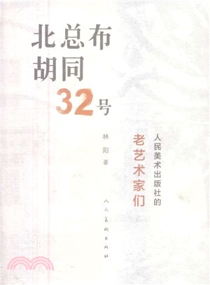 北總布胡同32號：人民美術出版社的老藝術家們（簡體書）