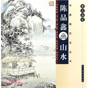 陳品鑫畫山水：案頭畫範（簡體書）
