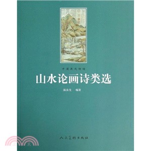 山水論畫詩類選（簡體書）