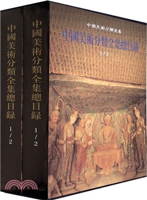中國美術分類全集(1、2)（簡體書）