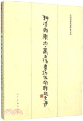 藝術與學術：叢文俊書法研究題跋文集（簡體書）