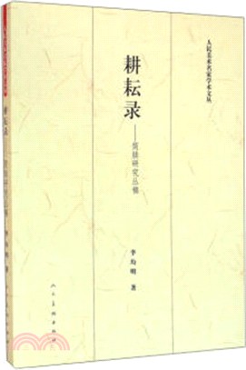 耕耘錄：簡牘研究叢稿（簡體書）