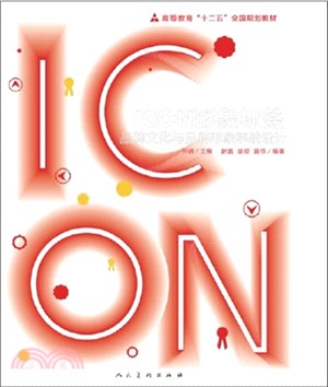 ICON形象標籤：品牌文化與品牌形象系統設計（簡體書）