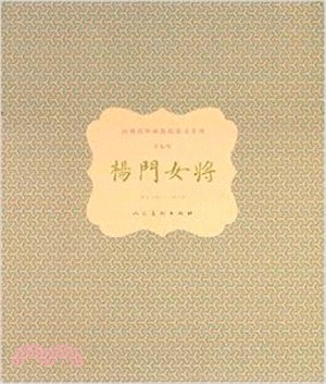 楊門女將：繪於1962-1963年（簡體書）