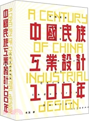 中國民族工業設計100年（簡體書）