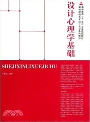 設計心理學基礎（簡體書）