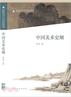 十二五全國規劃教材：中國美術史綱（簡體書）