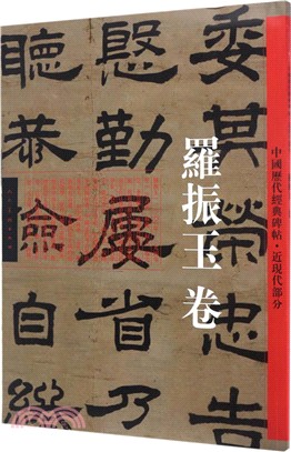 中國歷代經典碑帖：羅振玉（簡體書）