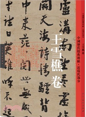 中國歷代經典碑帖：近現代部分‧王雪樵卷（簡體書）