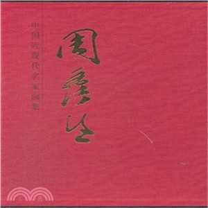 中國近現代名家畫集：周彥生（簡體書）