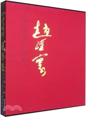 中國近現代名家畫集-趙經寰（簡體書）