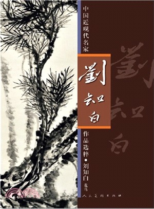 中國近現代名家作品選粹劉知白：花鳥（簡體書）